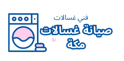 صيانة غسالات مكة