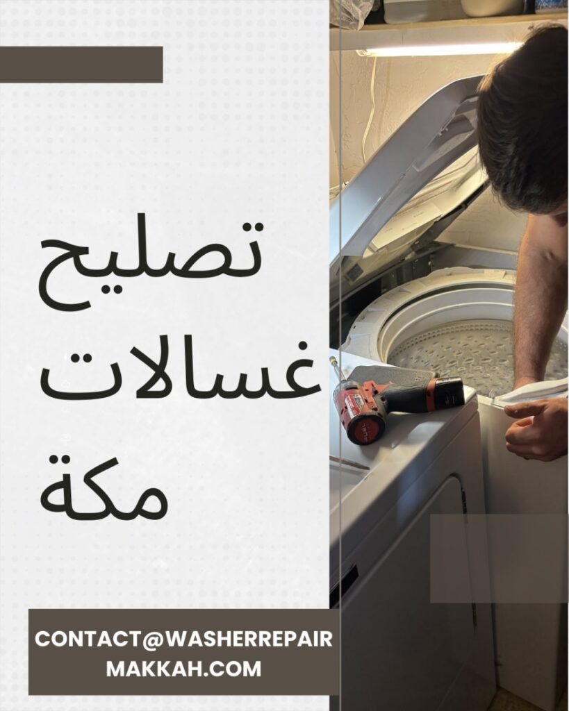 تصليح غسالات مكة