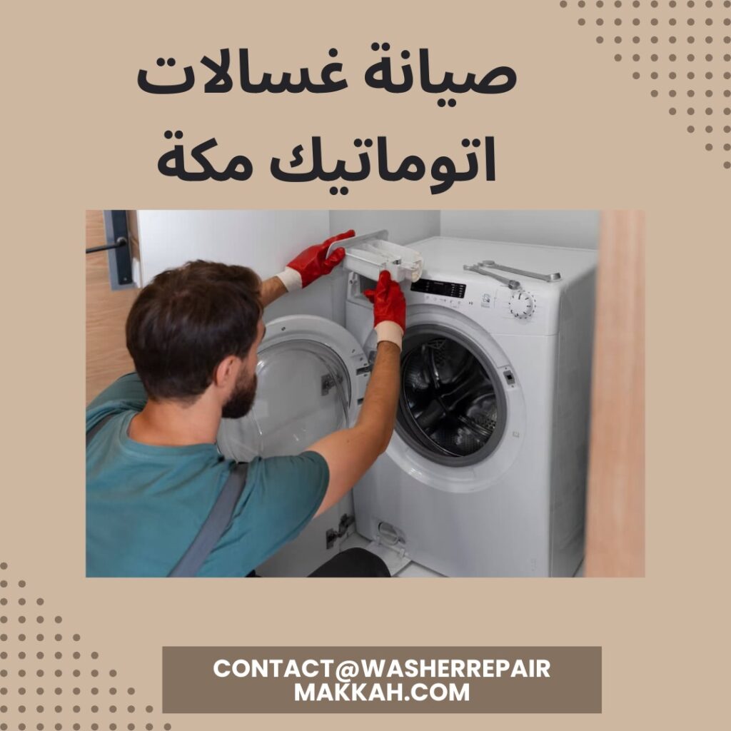 صيانة غسالات اتوماتيك مكة