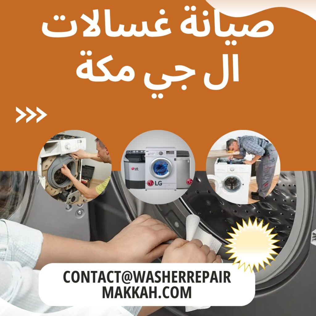 صيانة غسالات ال جي مكة