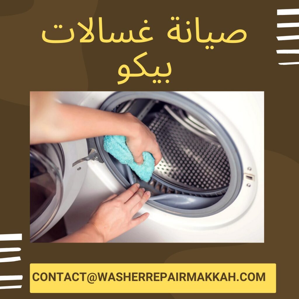 صيانة غسالات بيكو