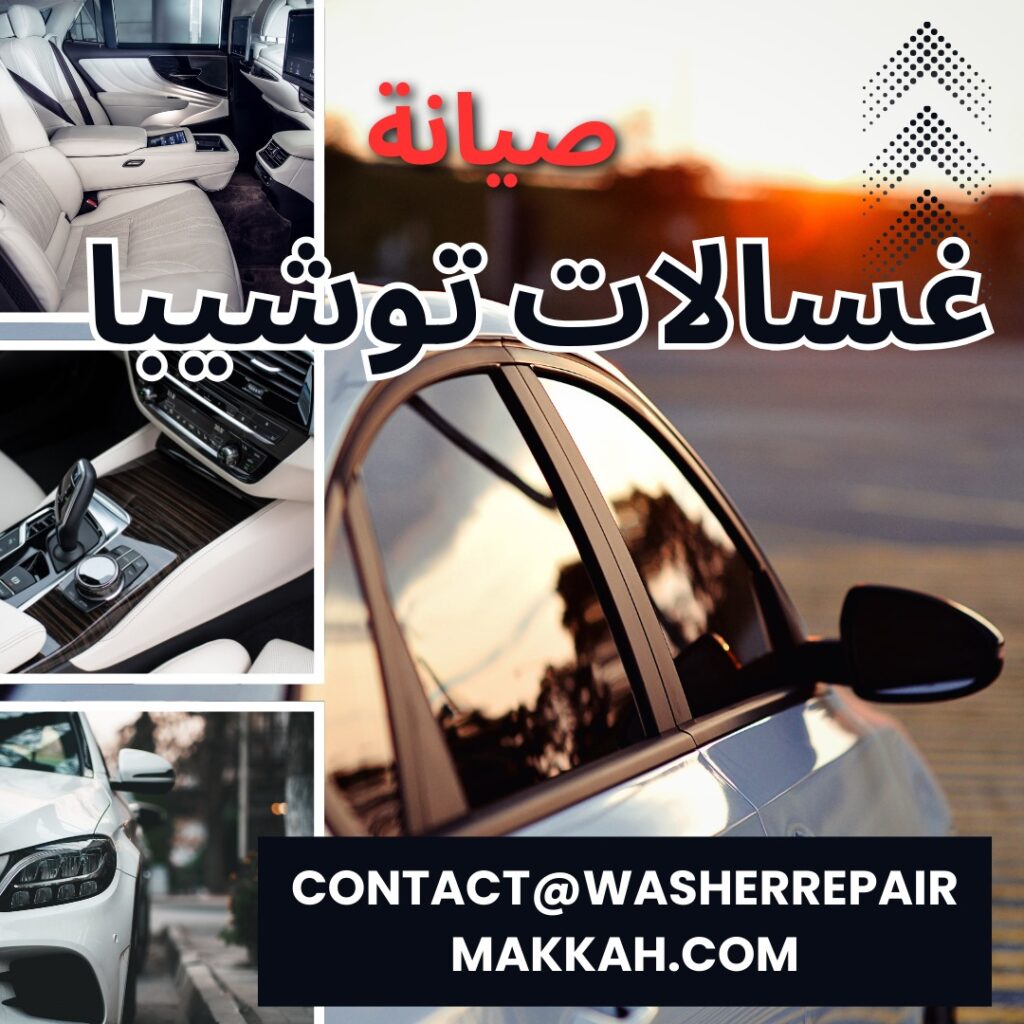 صيانة غسالات توشيبا