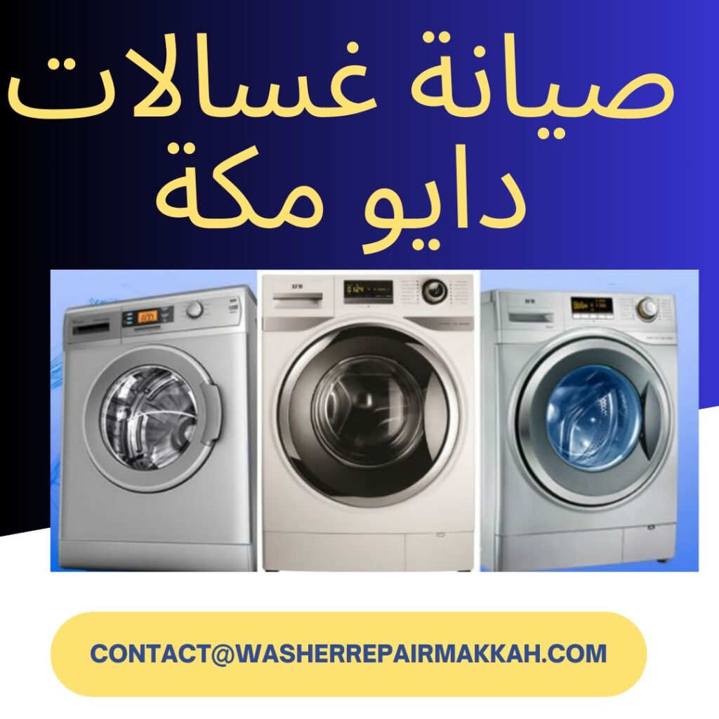 صيانة غسالات دايو مكة