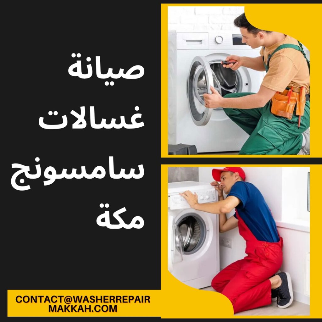 صيانة غسالات سامسونج مكة
