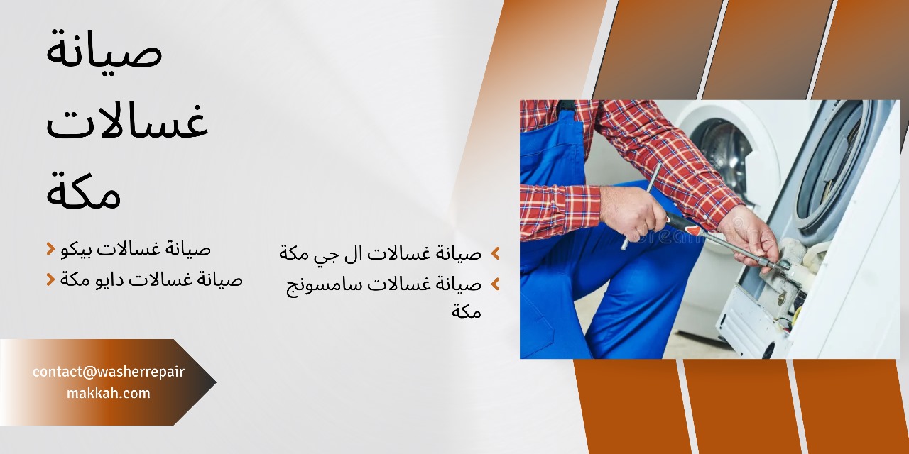 رقم صيانة غسالات مكة