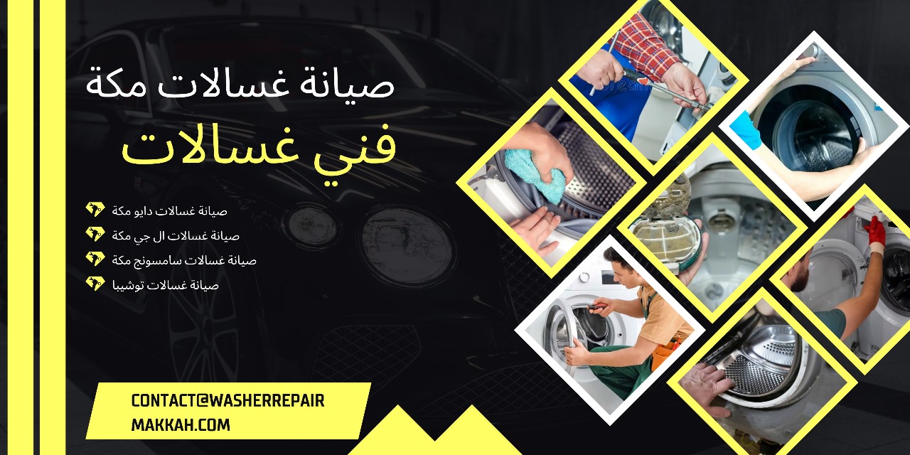 صيانة غسالات مكة