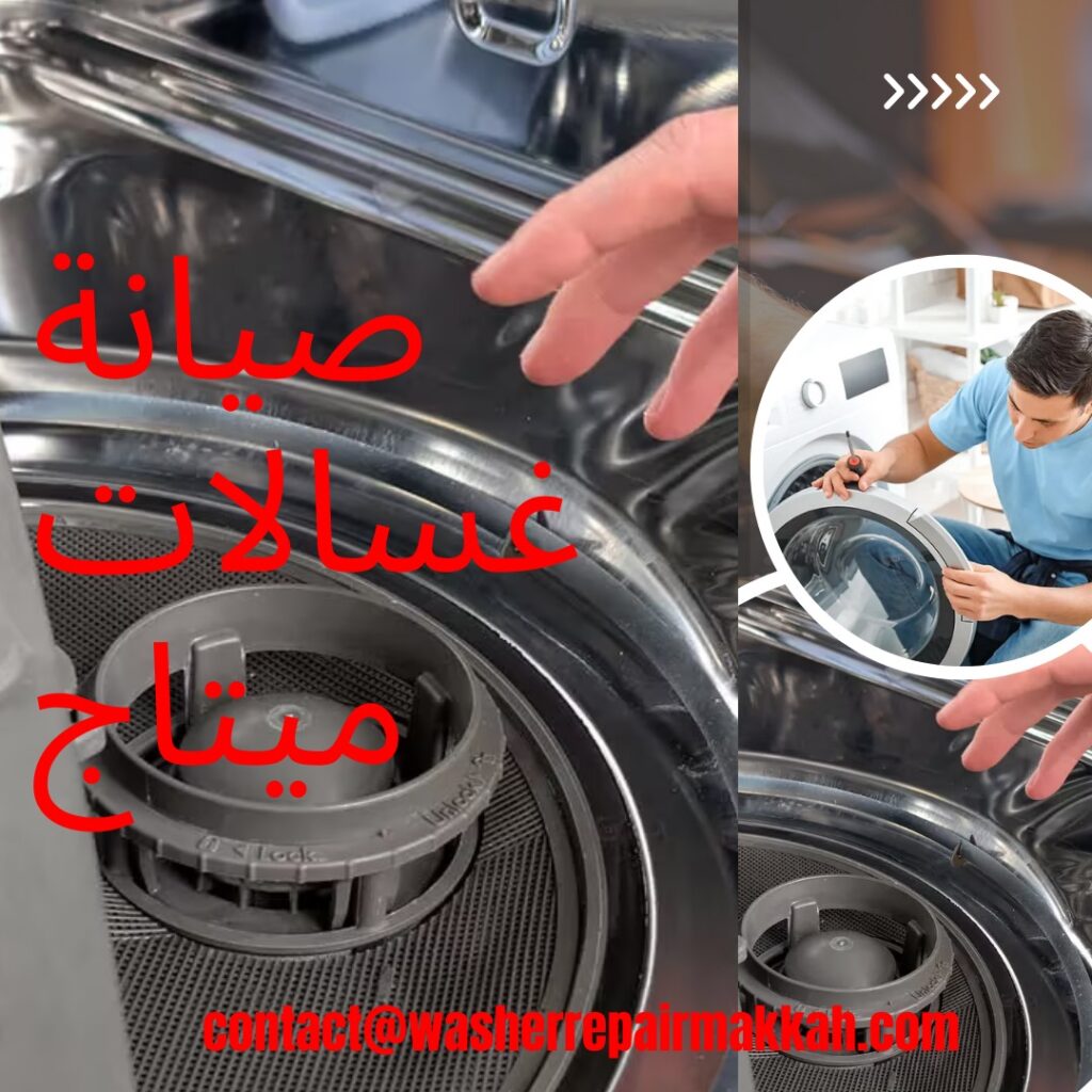 صيانة غسالات ميتاج