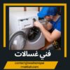 فني غسالات