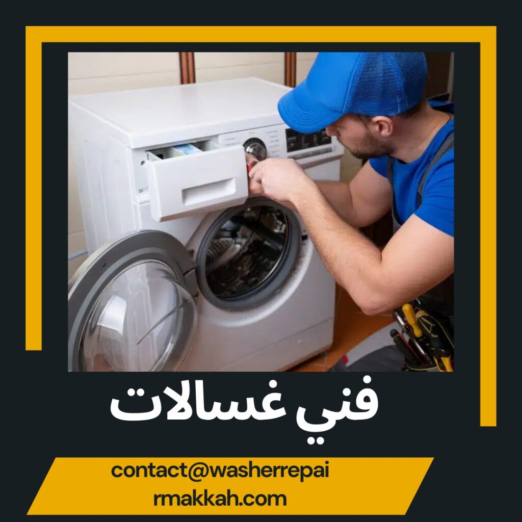 فني غسالات